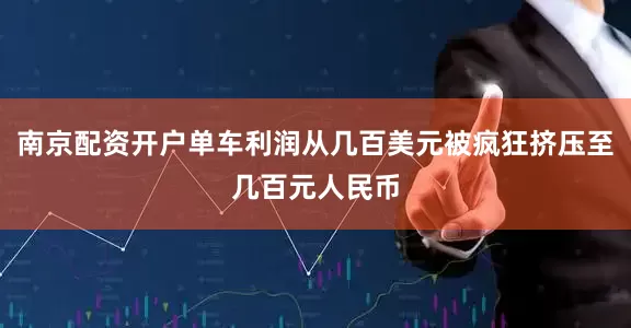 南京配资开户单车利润从几百美元被疯狂挤压至几百元人民币