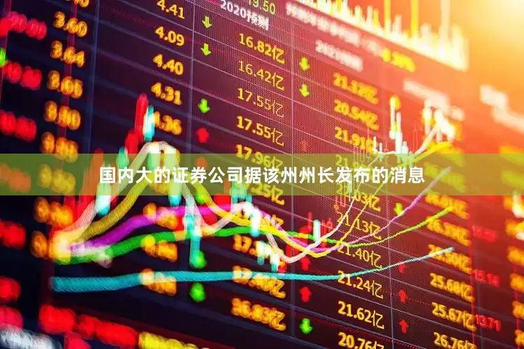 国内大的证券公司　　据该州州长发布的消息