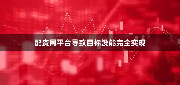 配资网平台导致目标没能完全实现