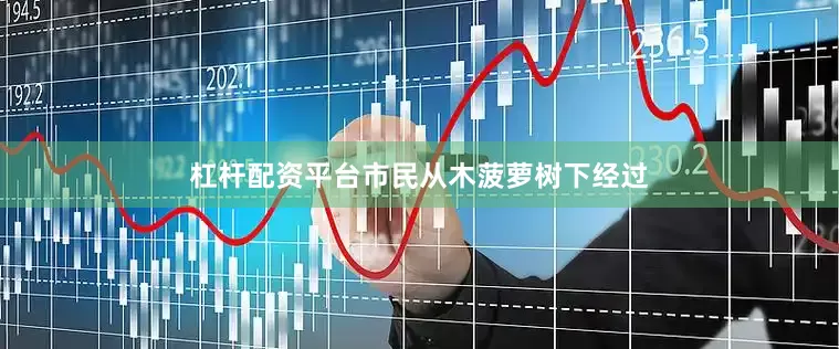 杠杆配资平台市民从木菠萝树下经过