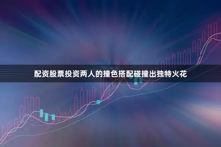 配资股票投资两人的撞色搭配碰撞出独特火花