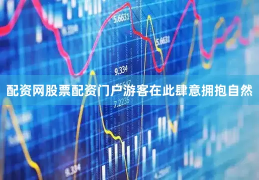 配资网股票配资门户游客在此肆意拥抱自然