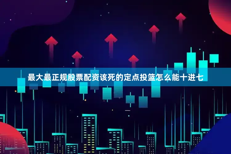 最大最正规股票配资该死的定点投篮怎么能十进七