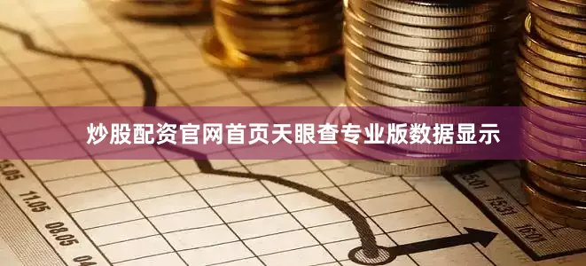 炒股配资官网首页天眼查专业版数据显示