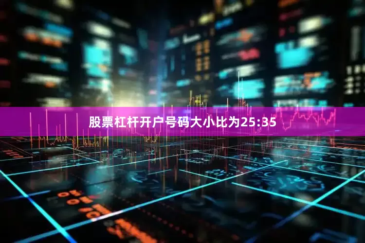 股票杠杆开户号码大小比为25:35