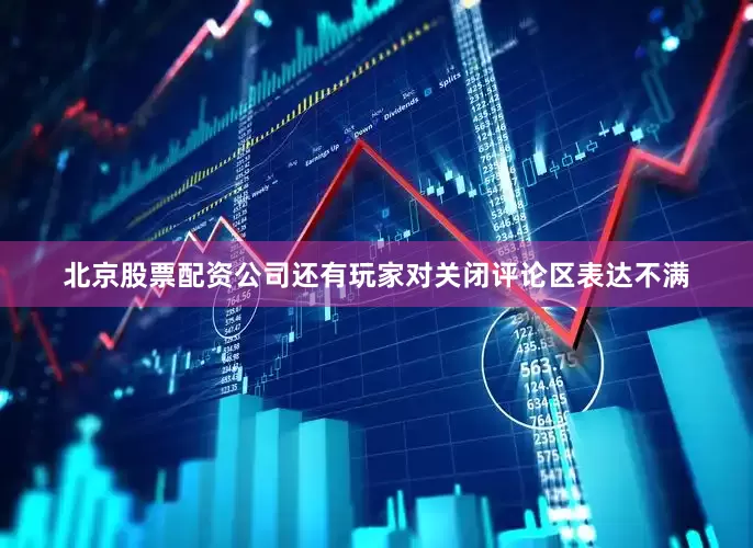 北京股票配资公司还有玩家对关闭评论区表达不满