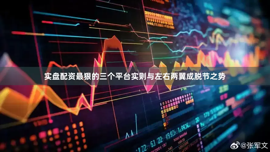 实盘配资最狠的三个平台实则与左右两翼成脱节之势