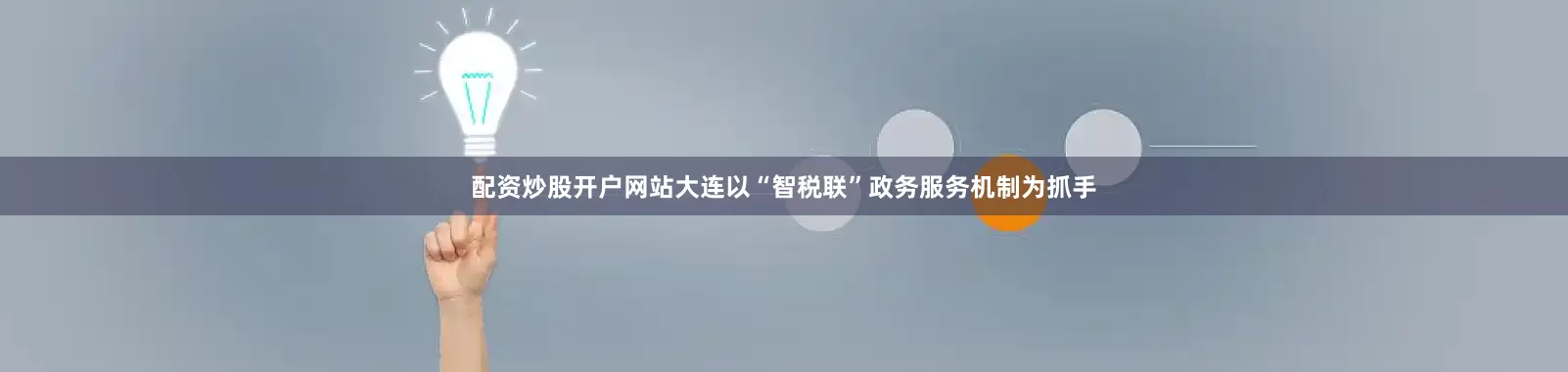 配资炒股开户网站大连以“智税联”政务服务机制为抓手