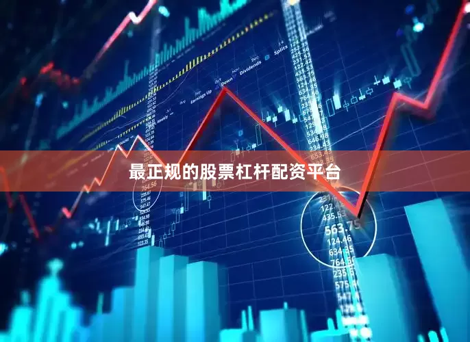 最正规的股票杠杆配资平台