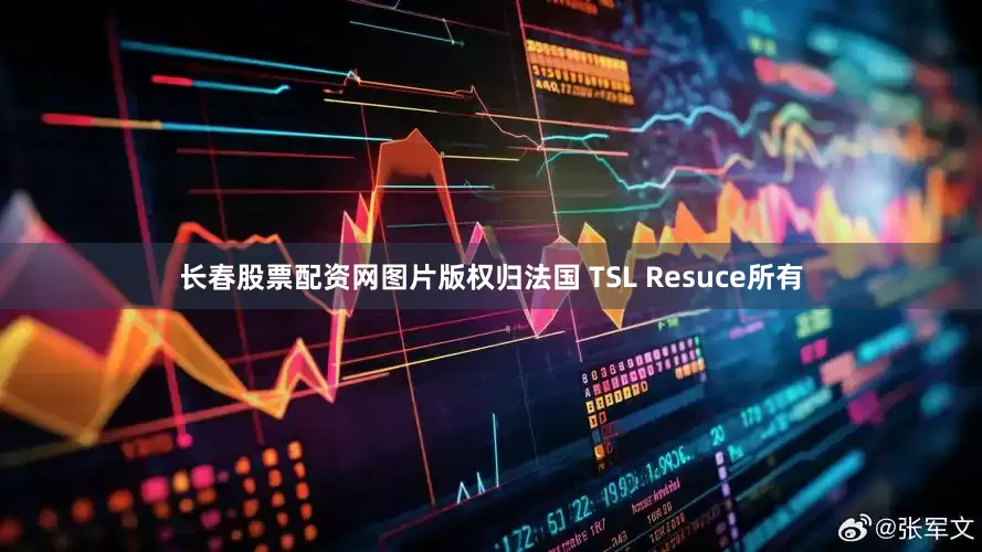 长春股票配资网图片版权归法国 TSL Resuce所有