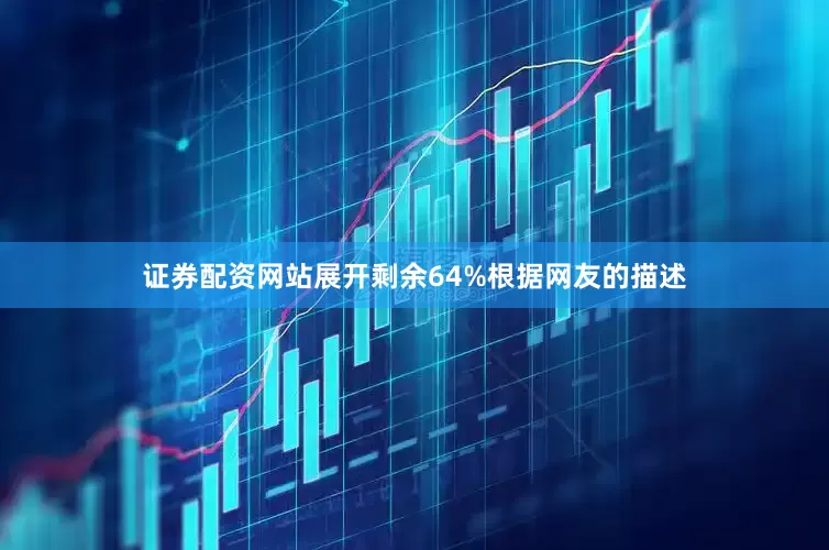 证券配资网站展开剩余64%根据网友的描述