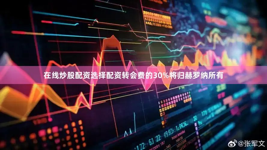 在线炒股配资选择配资转会费的30%将归赫罗纳所有