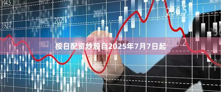 按日配资炒股自2025年7月7日起