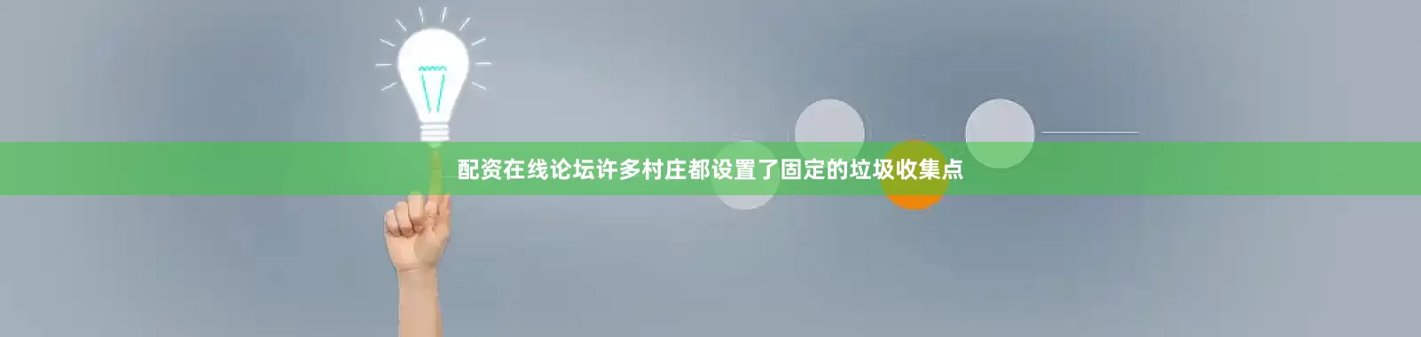 配资在线论坛许多村庄都设置了固定的垃圾收集点