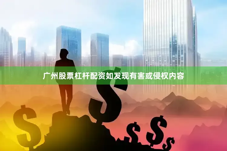 广州股票杠杆配资如发现有害或侵权内容