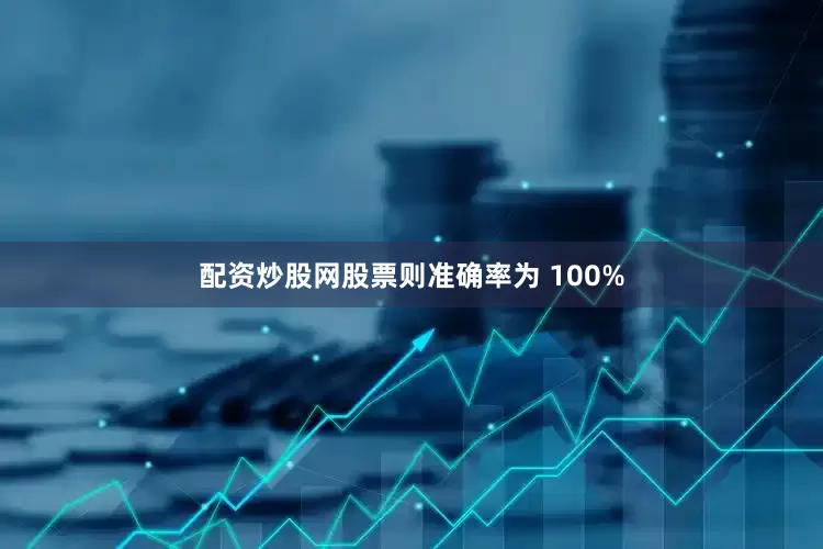 配资炒股网股票则准确率为 100%