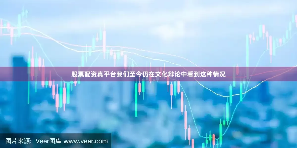 股票配资真平台我们至今仍在文化辩论中看到这种情况