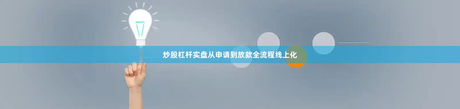 炒股杠杆实盘从申请到放款全流程线上化