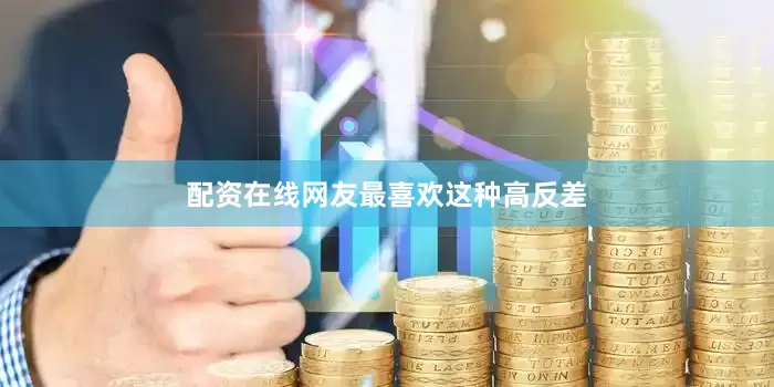 配资在线网友最喜欢这种高反差