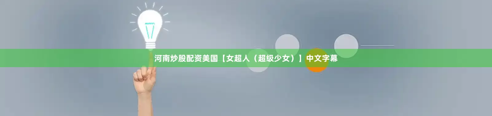 河南炒股配资美国【女超人（超级少女）】中文字幕